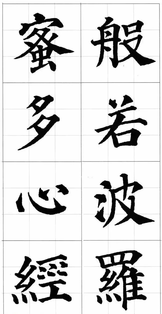 顏真卿楷書集字《心經》