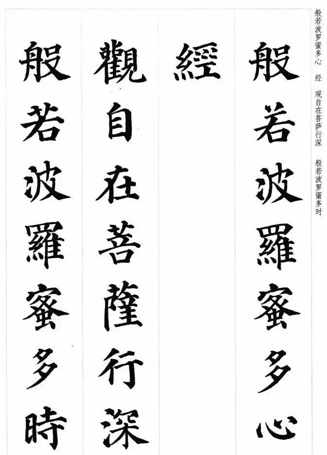 顏真卿楷書集字《心經》