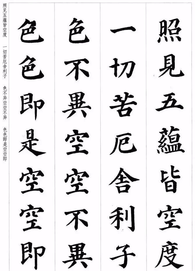 顏真卿楷書集字《心經》
