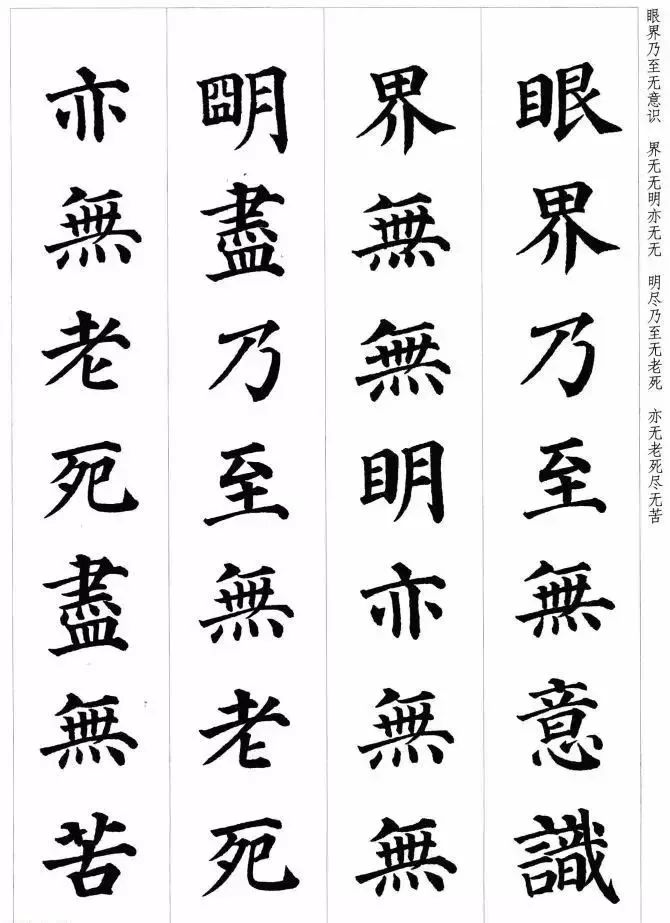 顏真卿楷書集字《心經》