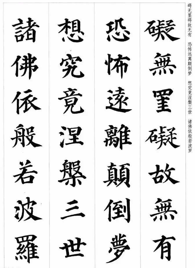 顏真卿楷書集字《心經》