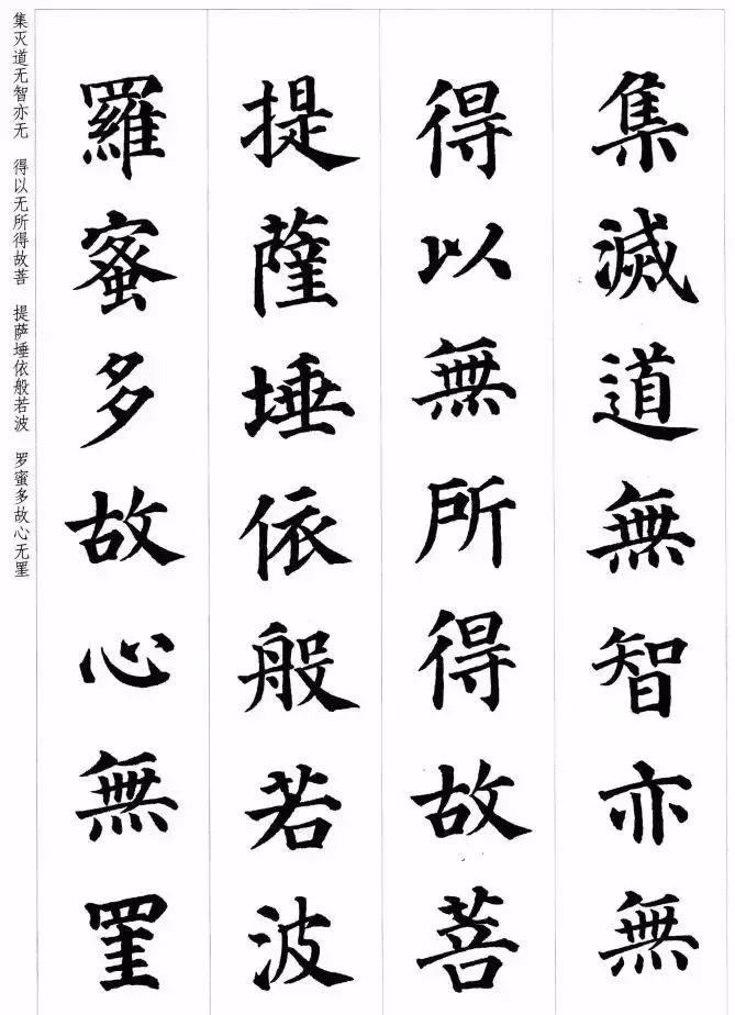 顏真卿楷書集字《心經》