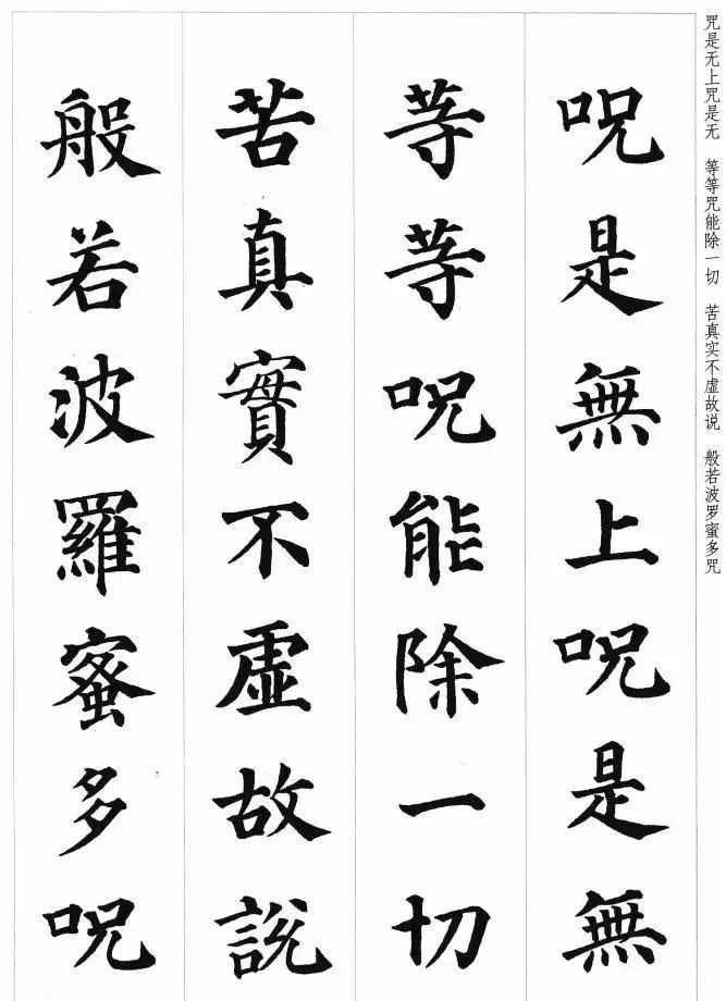 顏真卿楷書集字《心經》