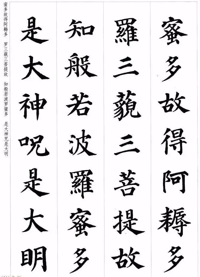 顏真卿楷書集字《心經》