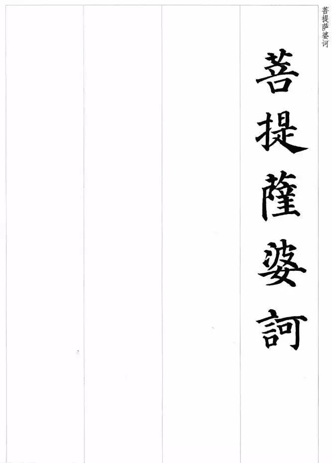 顏真卿楷書集字《心經》