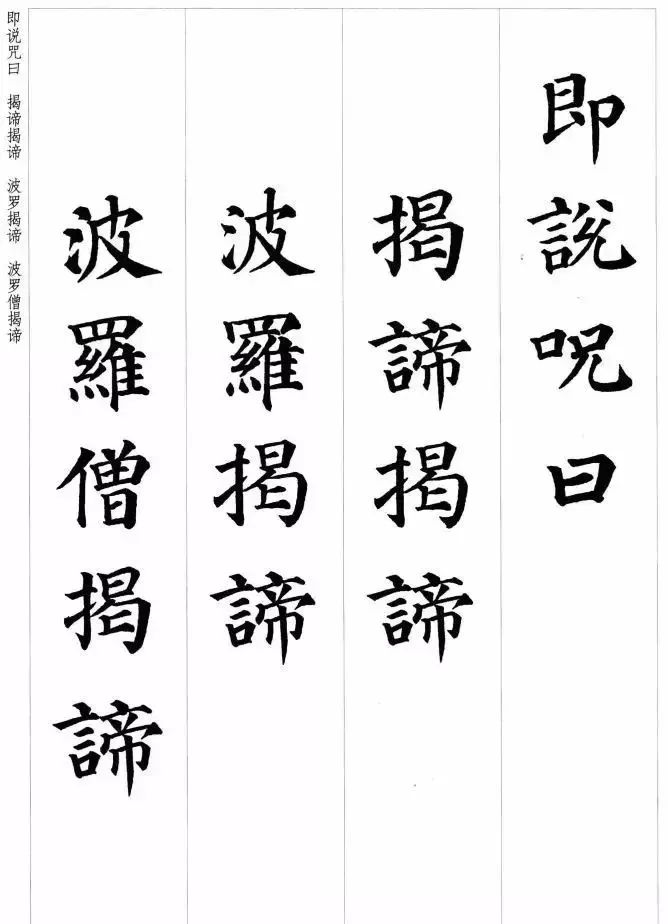 顏真卿楷書集字《心經》