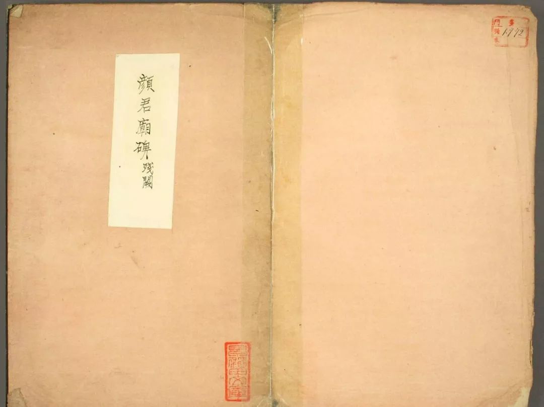 顏真卿法帖《顏君廟碑殘闕》（日本藏）