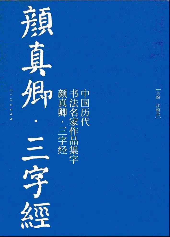 顏真卿楷書集字《三字經》
