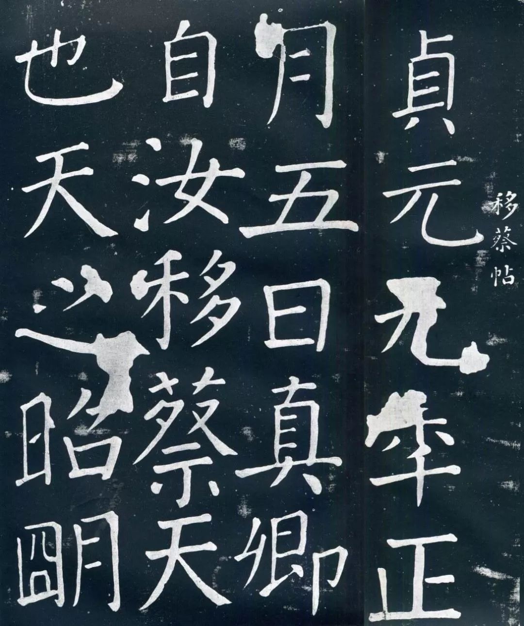 顏真卿楷書欣賞《移蔡帖》