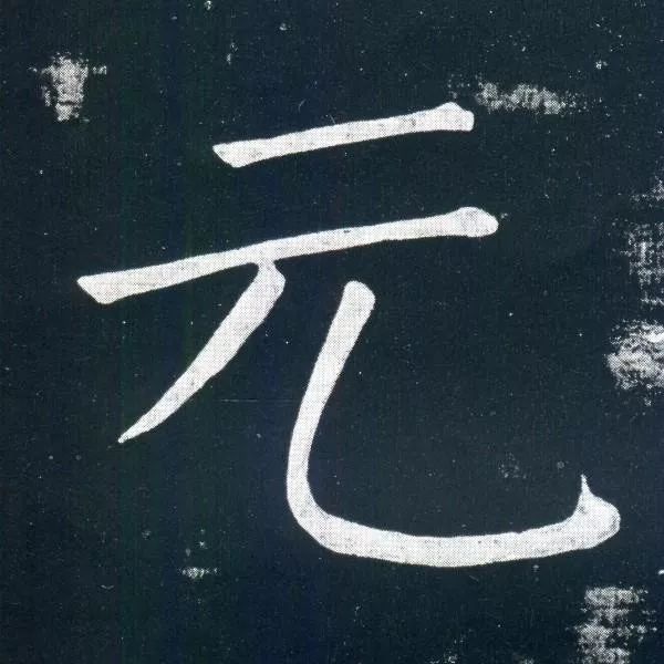 顏真卿楷書欣賞《移蔡帖》