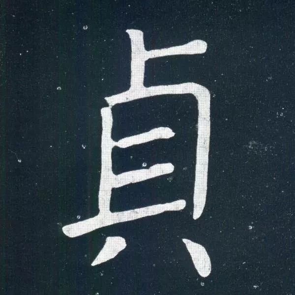 顏真卿楷書欣賞《移蔡帖》