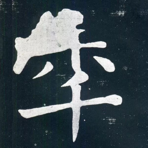 顏真卿楷書欣賞《移蔡帖》