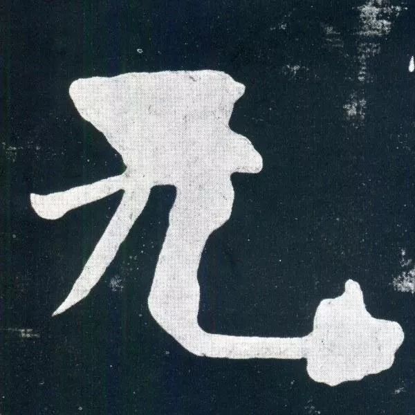 顏真卿楷書欣賞《移蔡帖》