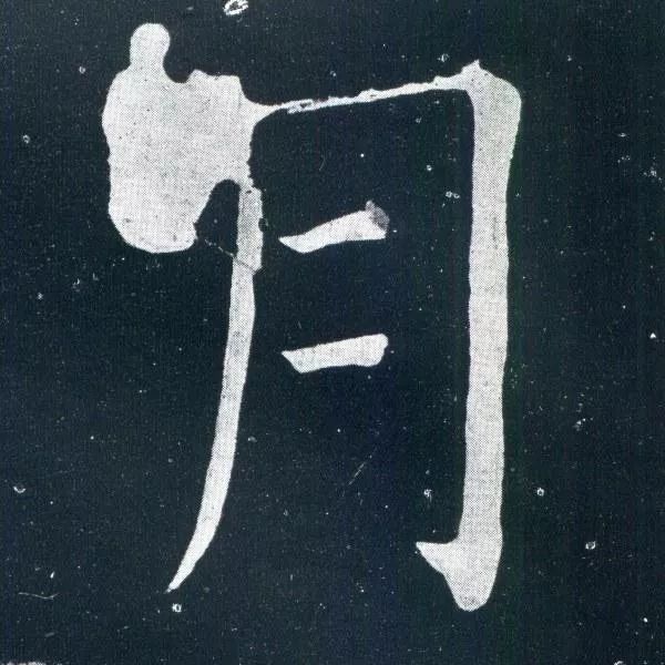 顏真卿楷書欣賞《移蔡帖》