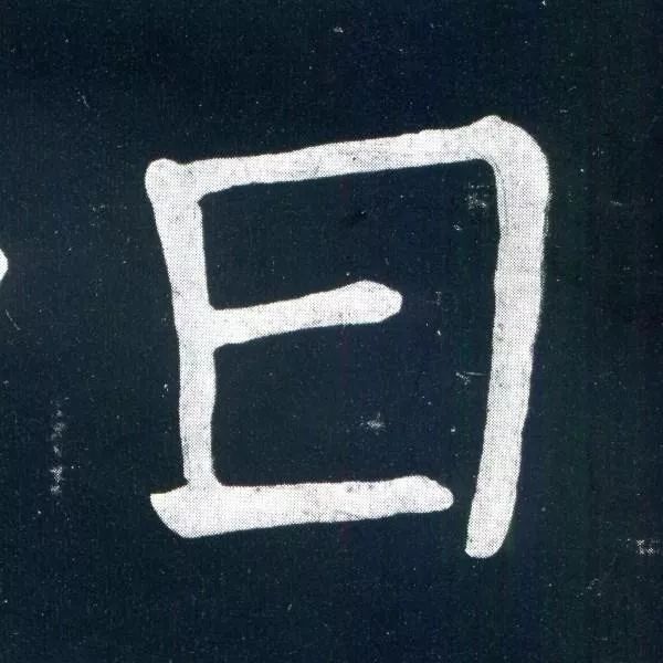 顏真卿楷書欣賞《移蔡帖》