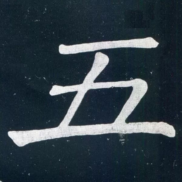 顏真卿楷書欣賞《移蔡帖》