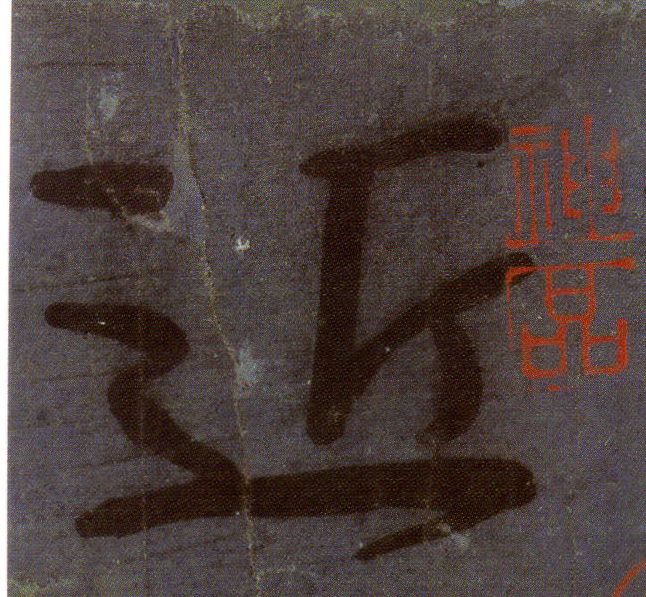 顏真卿行書《劉中使帖》單字放大版