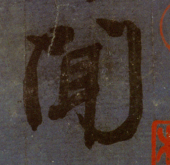 顏真卿行書《劉中使帖》單字放大版