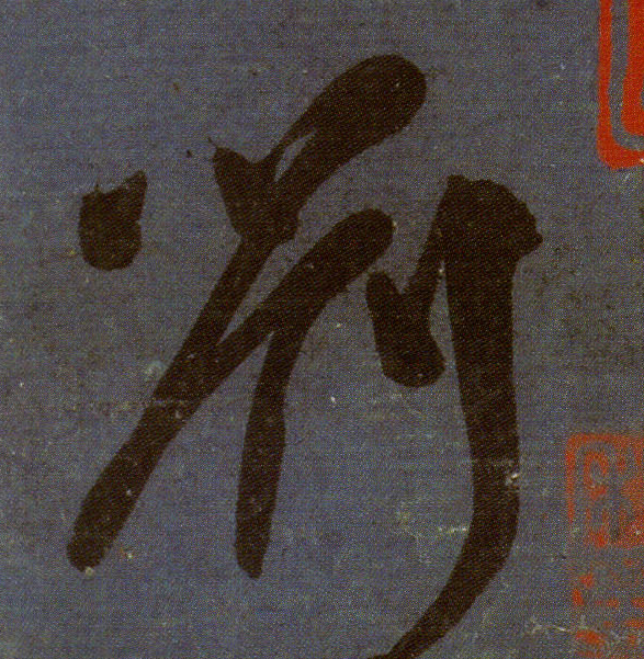 顏真卿行書《劉中使帖》單字放大版