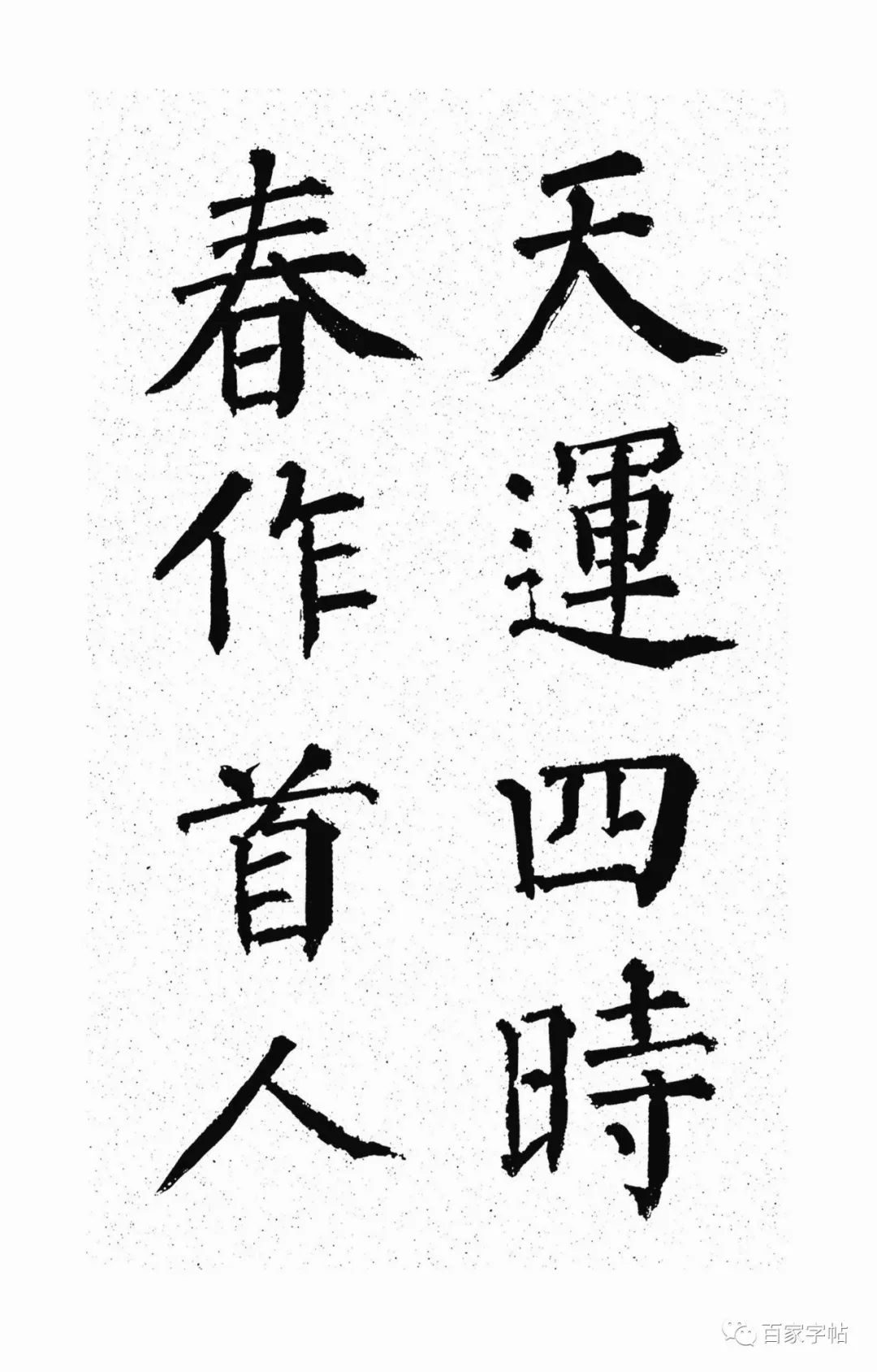 顏真卿楷書《天運帖》作品欣賞