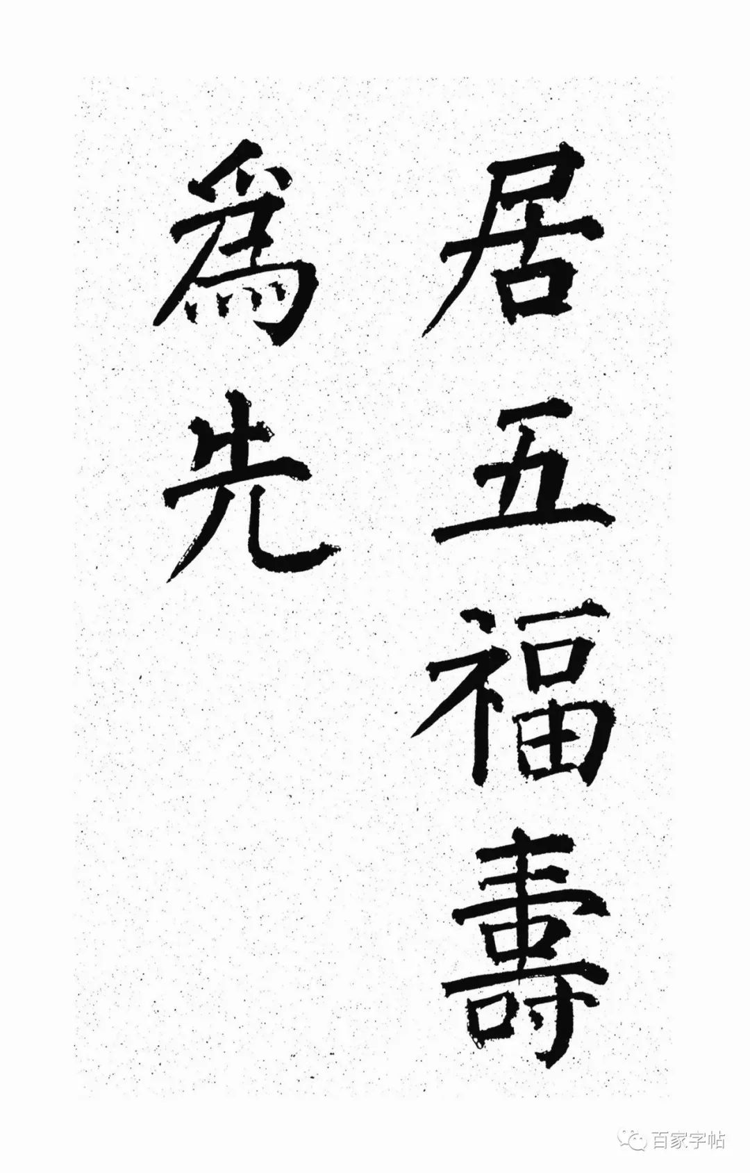 顏真卿楷書《天運帖》作品欣賞