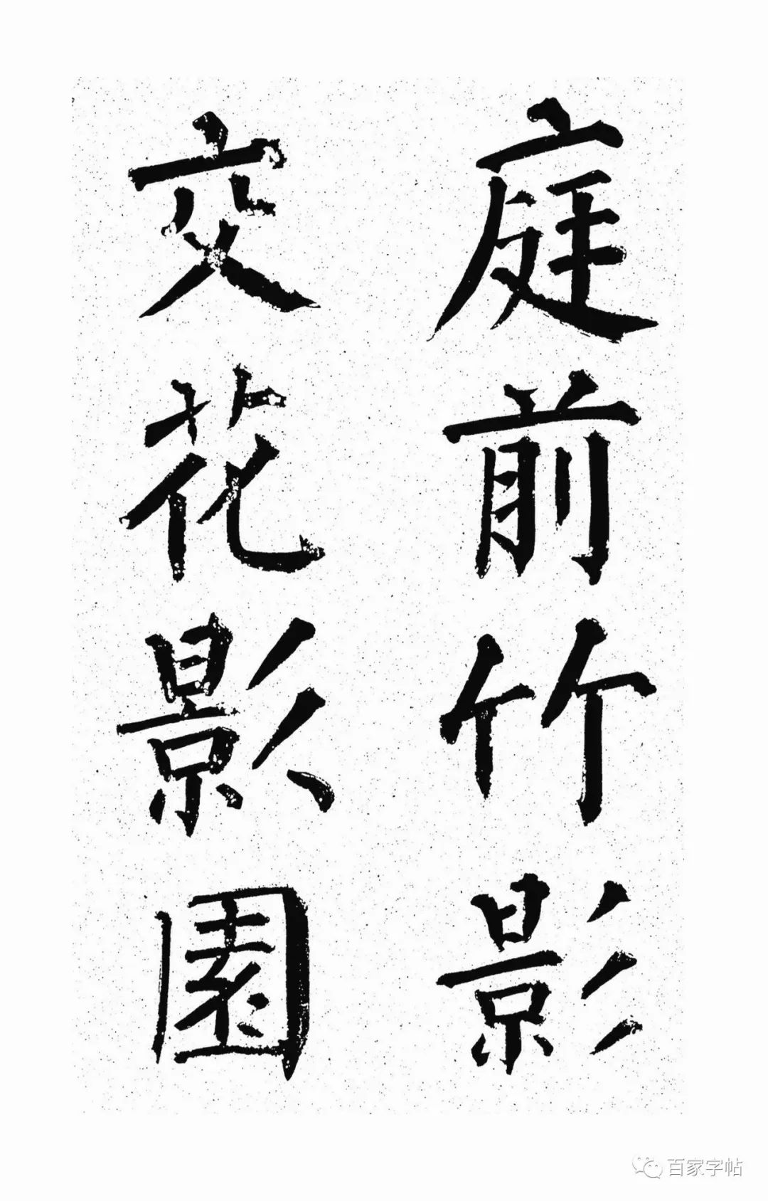 顏真卿楷書《天運帖》作品欣賞