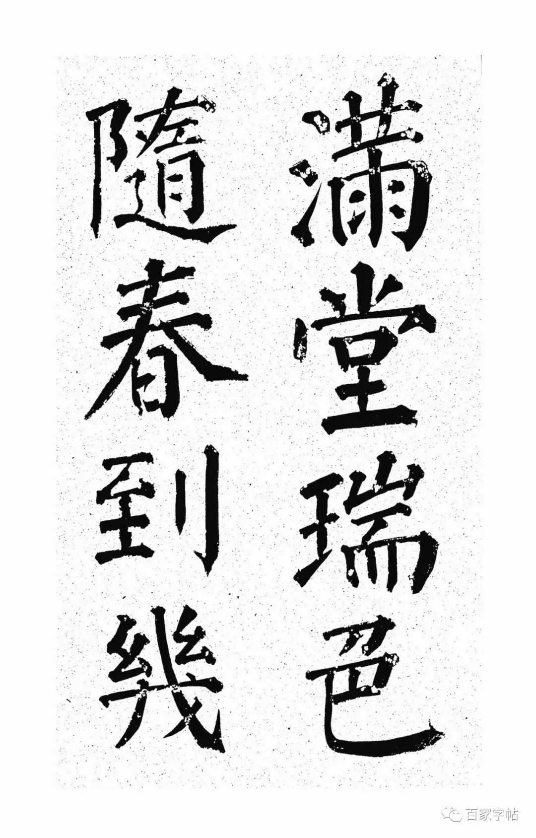 顏真卿楷書《天運帖》作品欣賞