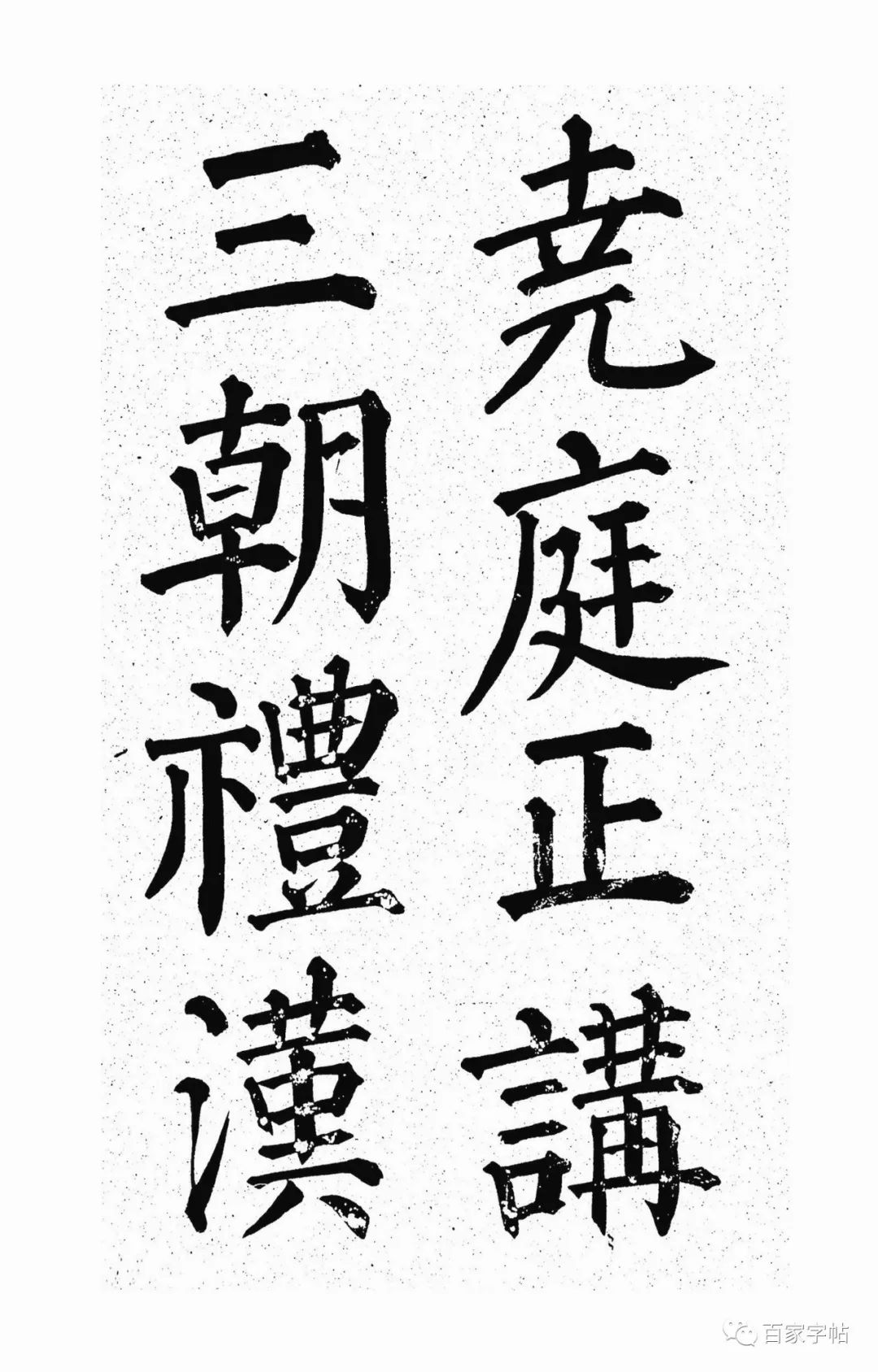 顏真卿楷書《天運帖》作品欣賞