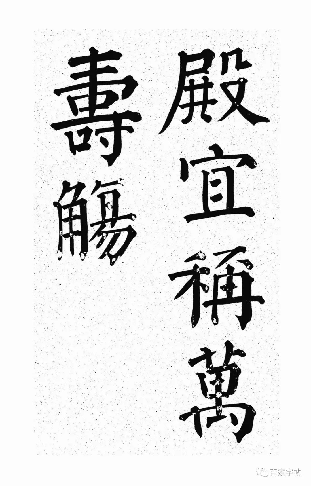 顏真卿楷書《天運帖》作品欣賞