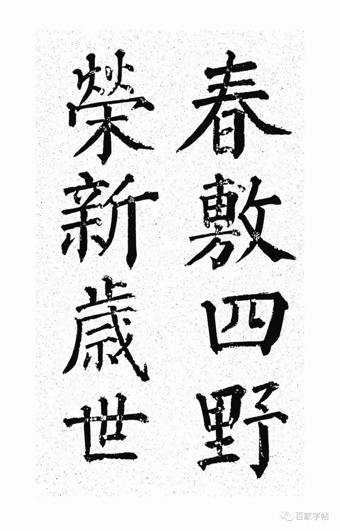 顏真卿楷書《天運帖》作品欣賞