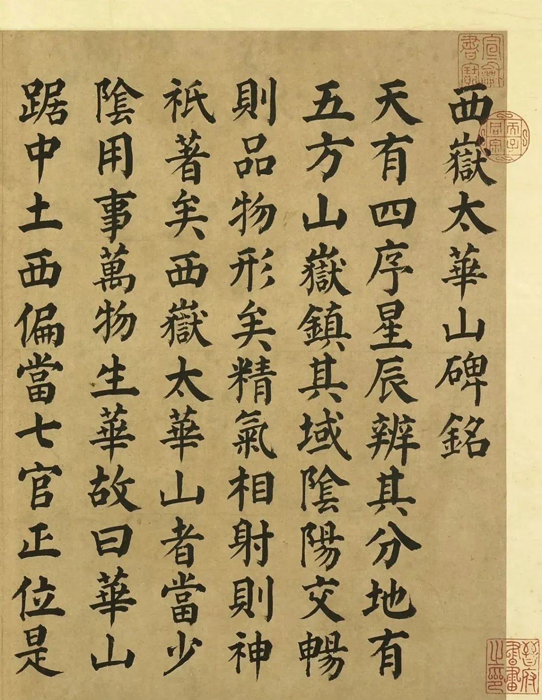 顏真卿《西岳太華山碑銘》高清附釋文