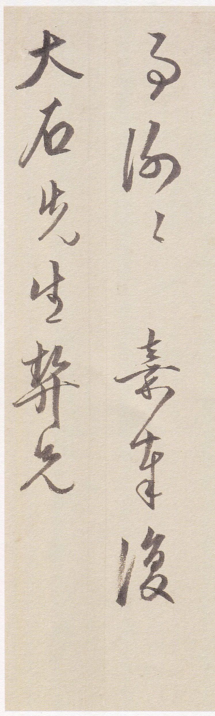 文嘉《行書致顧元慶札》書法作品欣賞