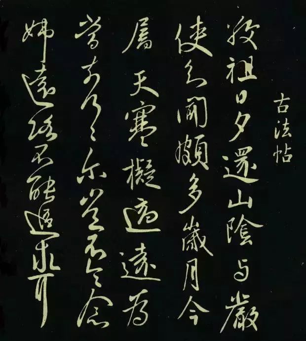 王獻(xiàn)之書法作品《敬祖帖》拓本
