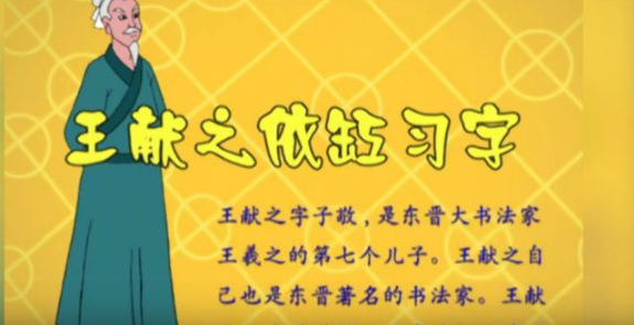 王獻之依缸習字 王獻之依缸習字