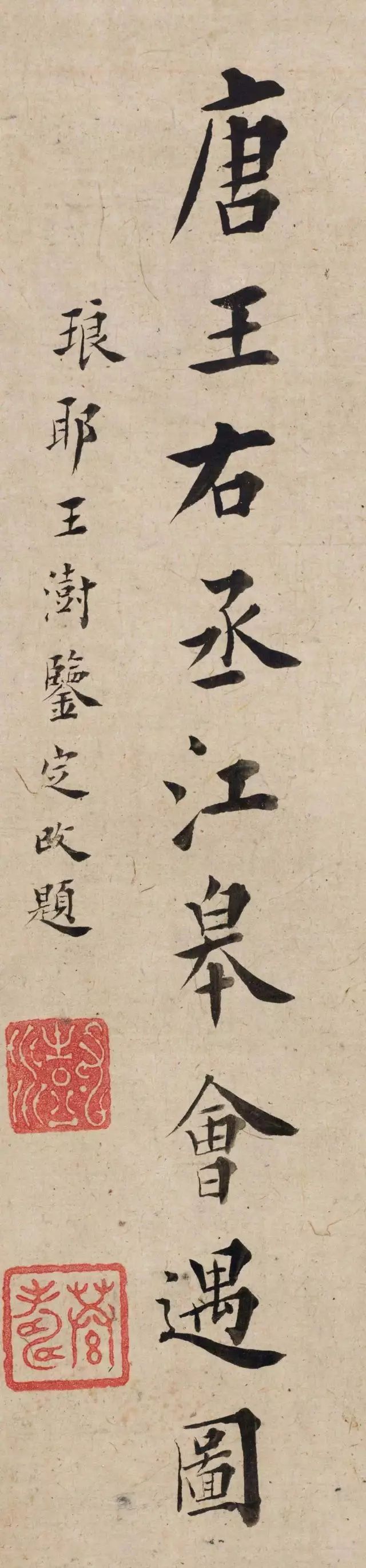 清代王澍書法題跋《唐王右丞江皋會遇圖》 清代王澍書法題跋《唐王右丞江皋會遇圖》