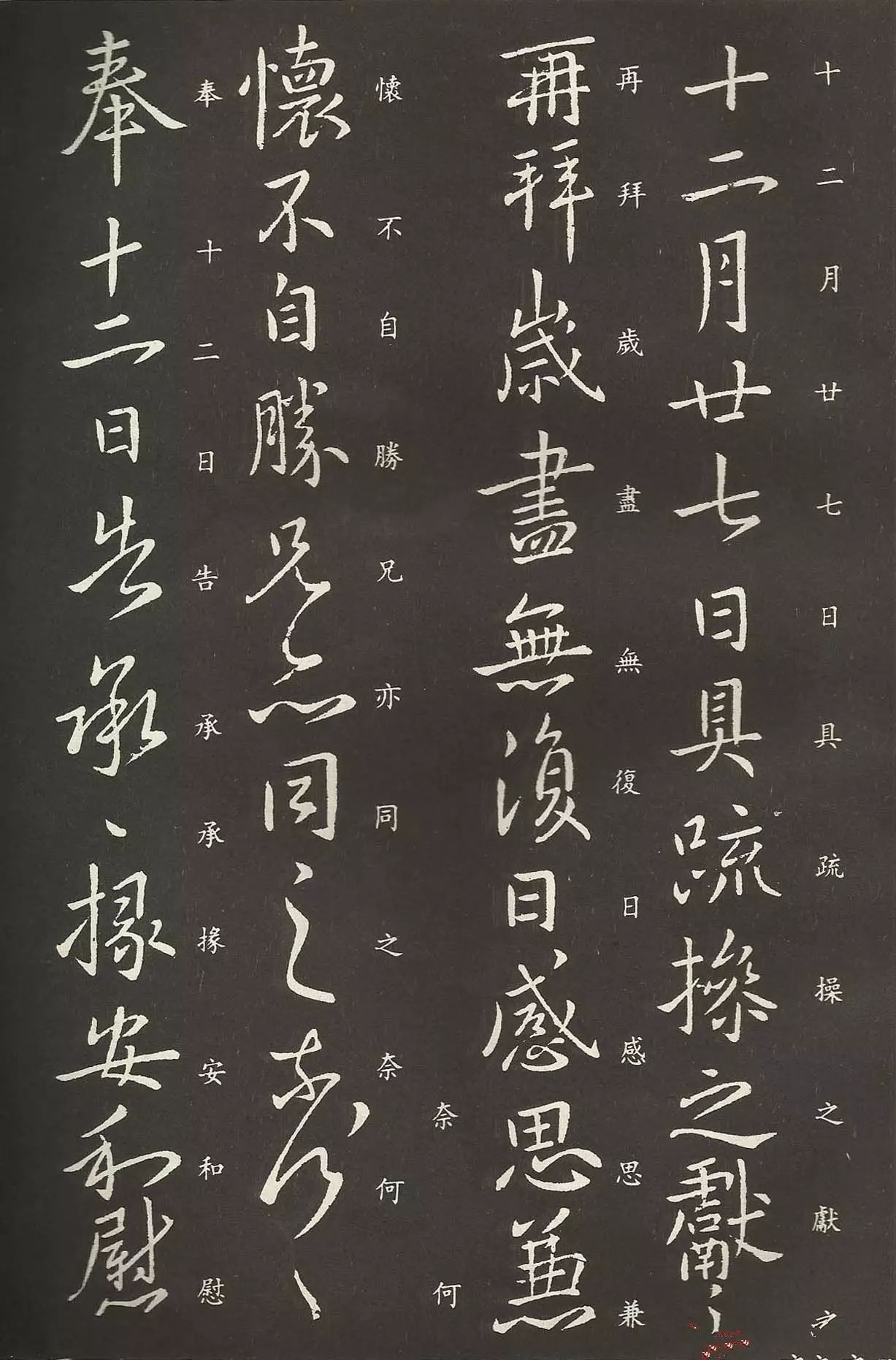 東晉-王獻之書法行草作品欣賞《歲盡帖》（附：釋文、楷書對照）