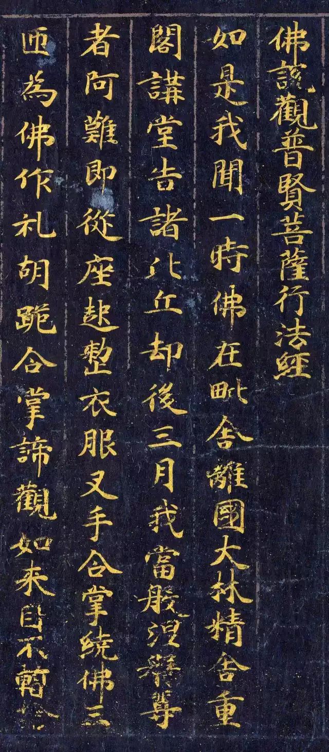 金字楷書(shū)《佛說(shuō)觀普賢菩薩行法經(jīng)》 金字楷書(shū)《佛說(shuō)觀普賢菩薩行法經(jīng)》