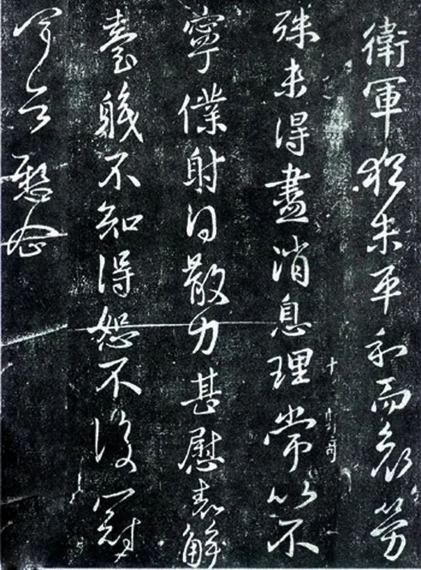王獻之行草《衛軍帖》