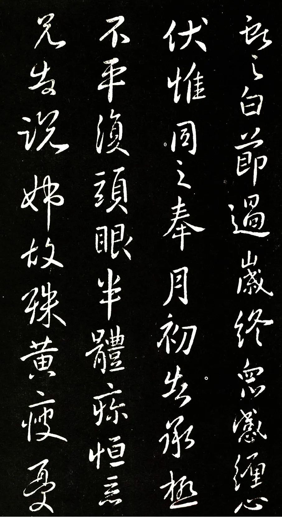 王獻之《節過帖》行書拓本欣賞