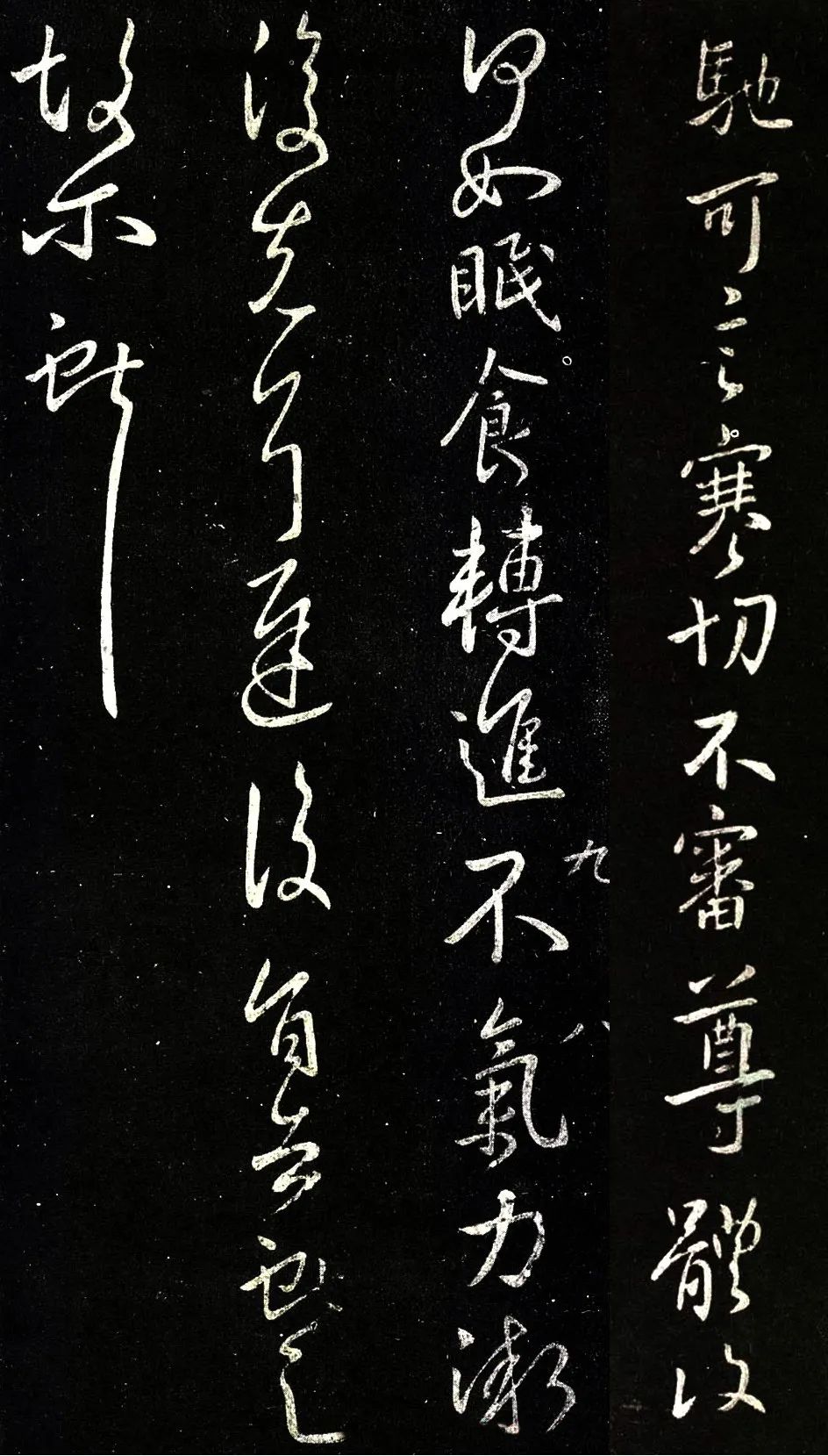 王獻之《節過帖》行書拓本欣賞