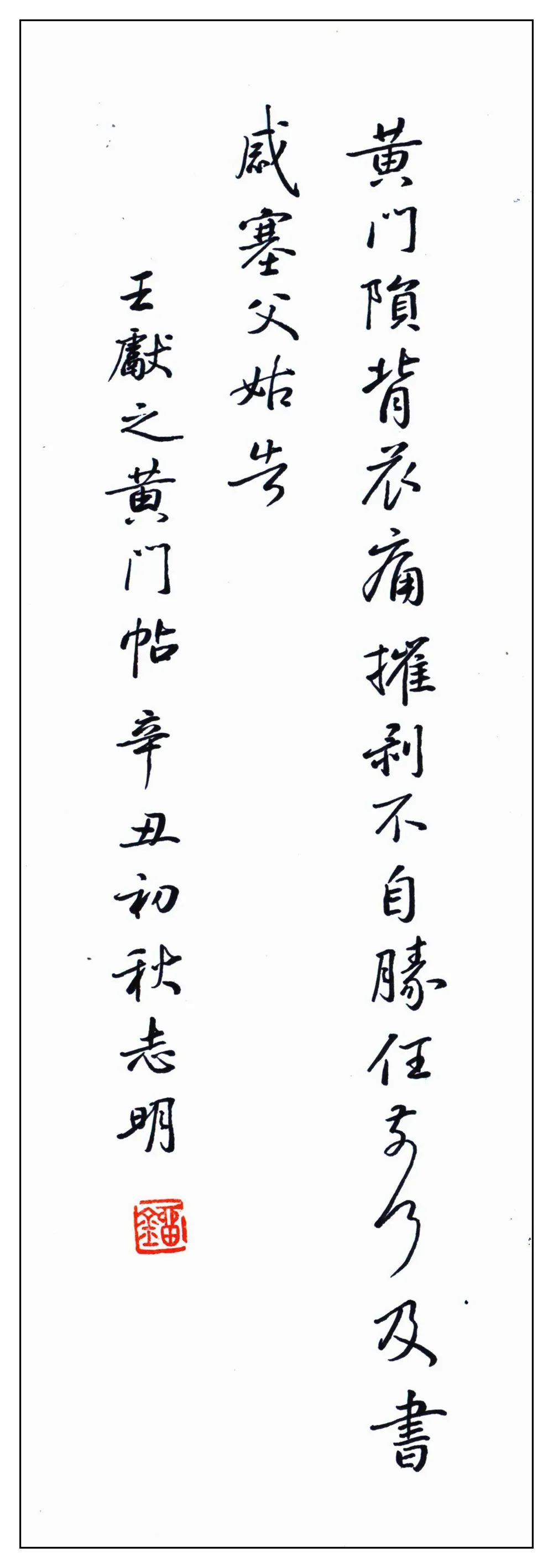 王獻(xiàn)之《黃門帖》書法作品欣賞