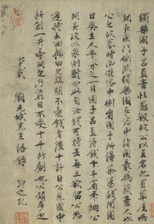 宋代張即之行楷書題記獨樂園圖