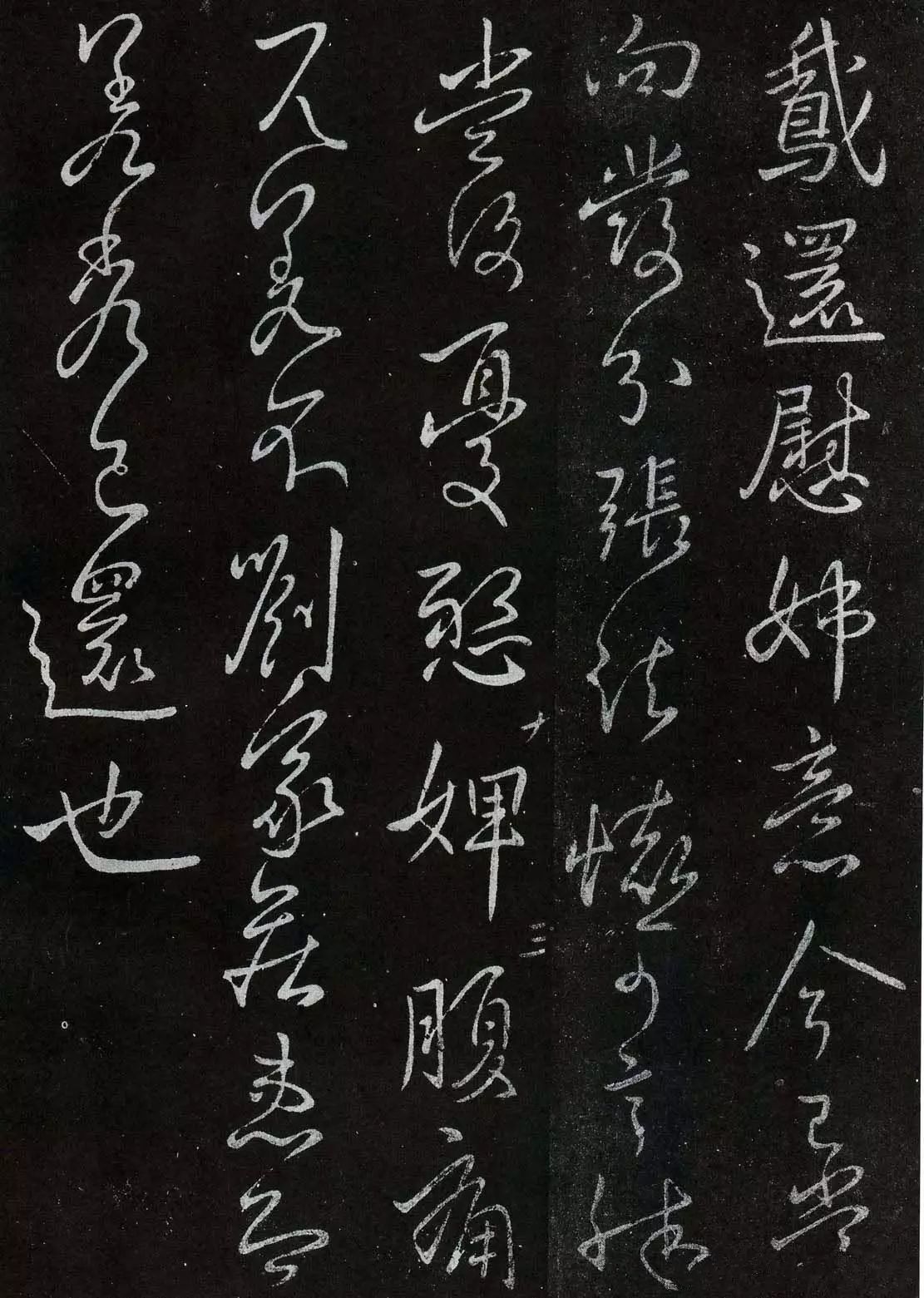 王獻之行草書法欣賞《鵝還帖》