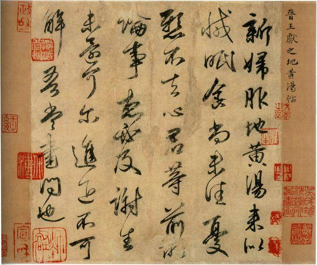 王獻之書法欣賞《新婦地黃湯帖》