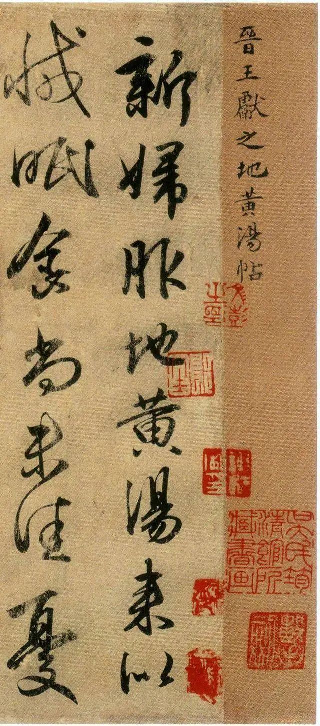 王獻之書法欣賞《新婦地黃湯帖》