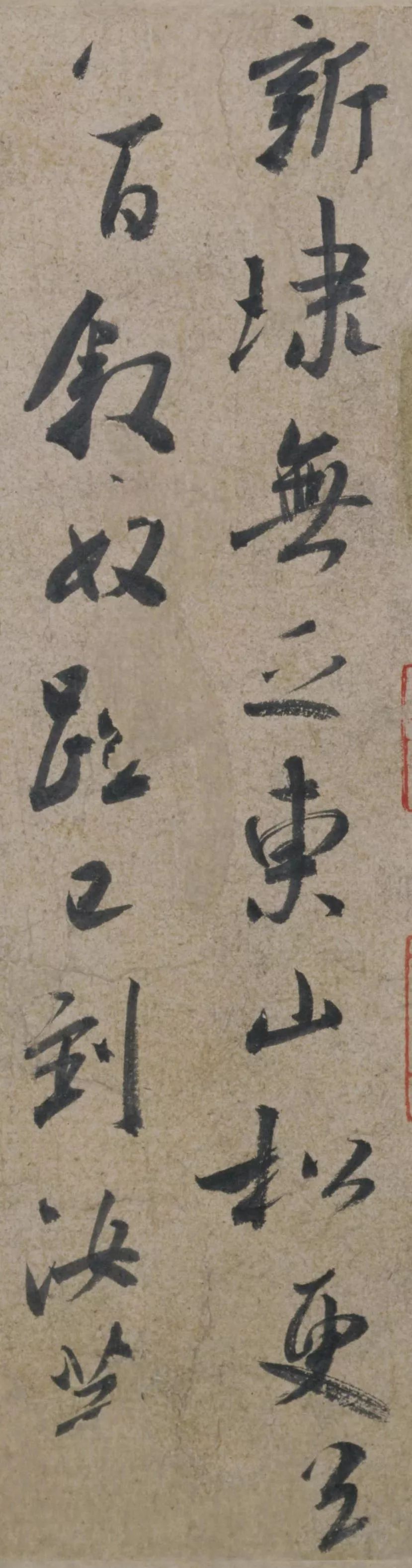 王獻之行草書《東山松帖》作品欣賞