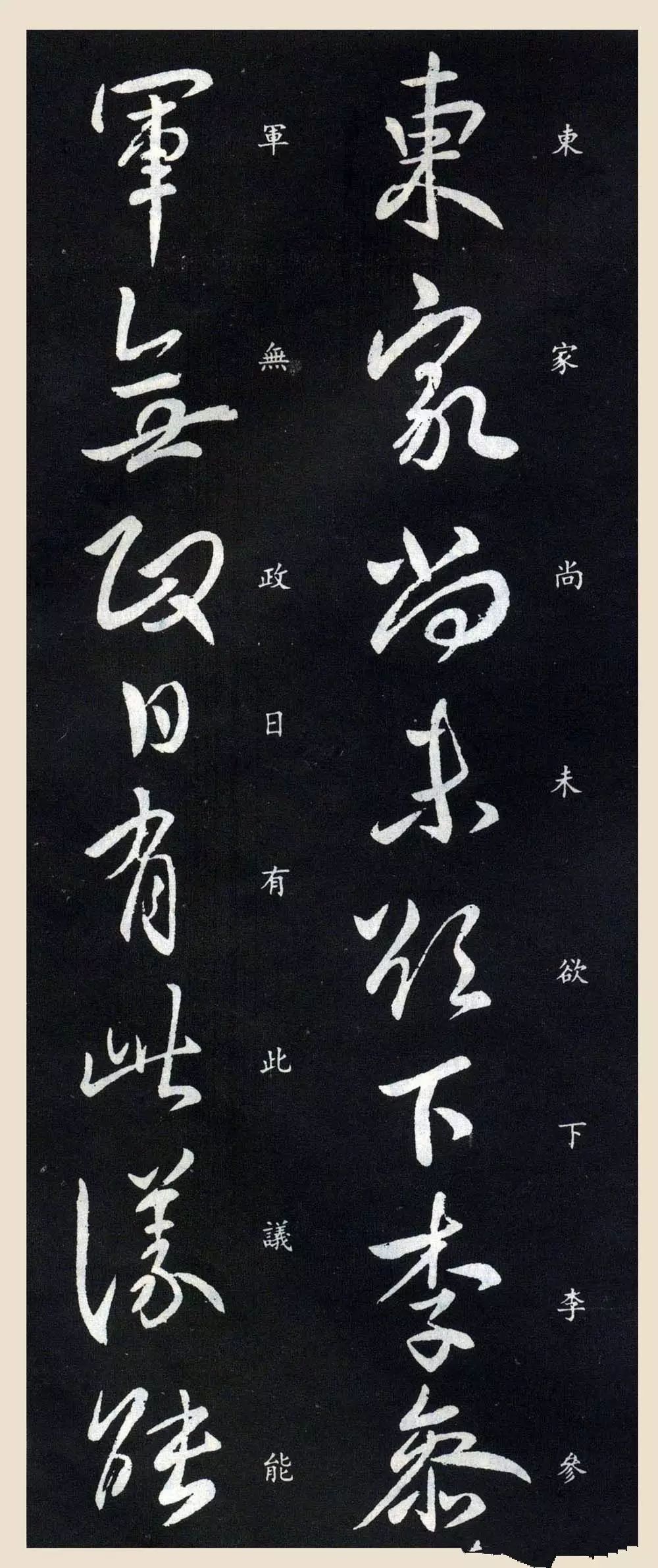 東晉-王獻之行草書法欣賞《參軍帖》刻本