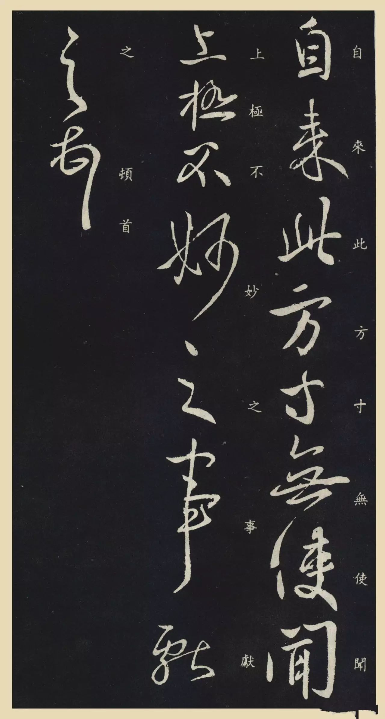 東晉-王獻之行草書法欣賞《參軍帖》刻本