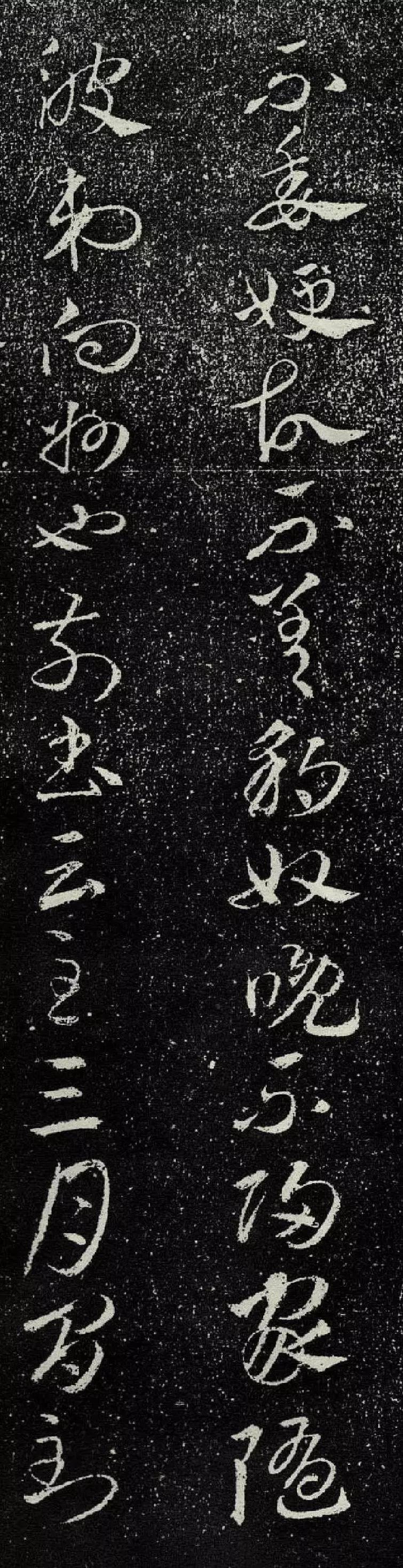 王羲之存世唯一章草《豹奴帖》賞析