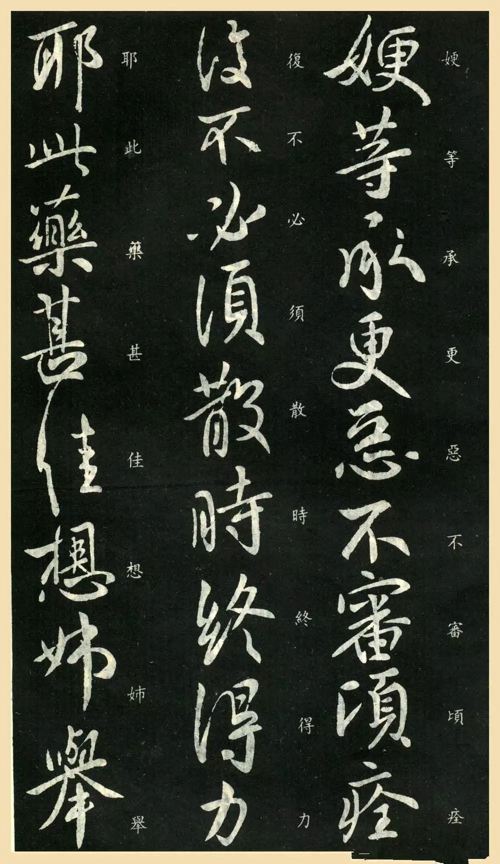 東晉-王獻之行書欣賞《更等帖》作品欣賞